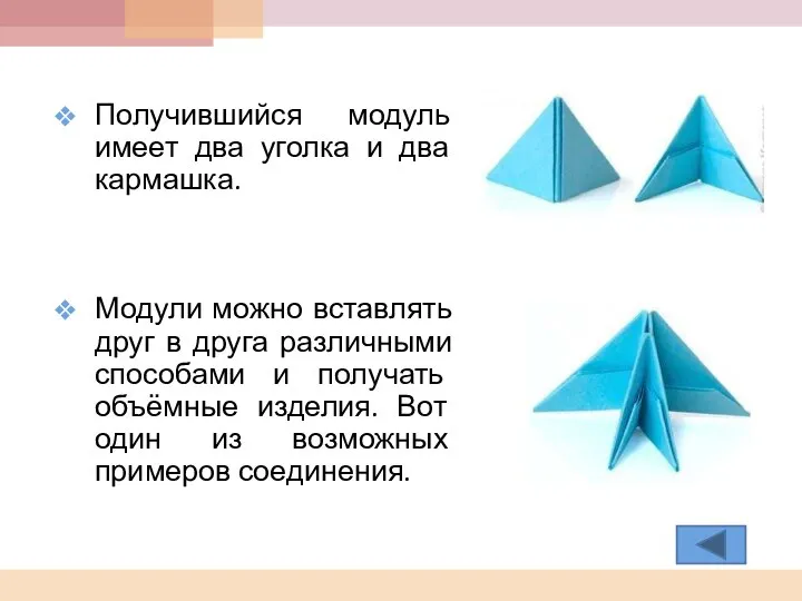 Получившийся модуль имеет два уголка и два кармашка. Модули можно вставлять