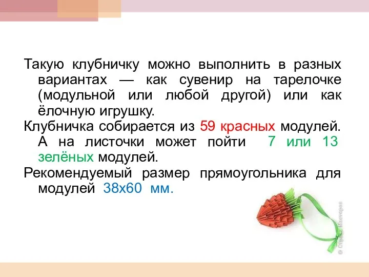 Такую клубничку можно выполнить в разных вариантах — как сувенир на