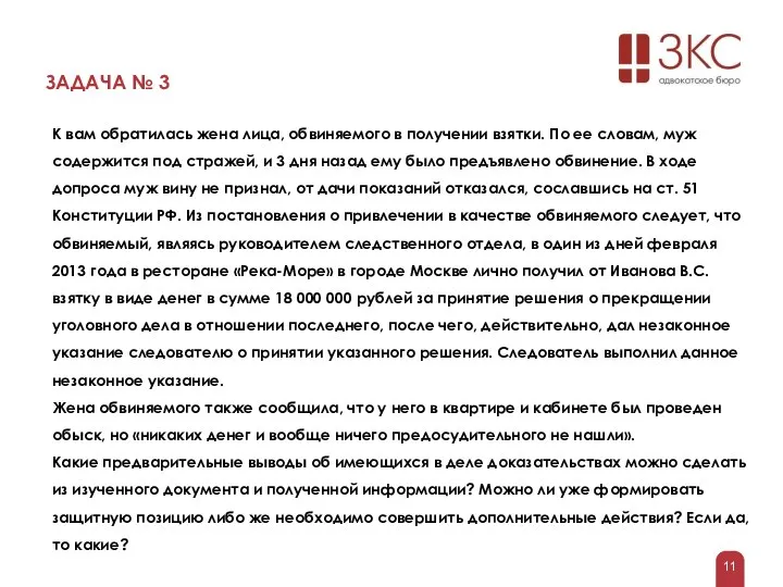 ЗАДАЧА № 3 К вам обратилась жена лица, обвиняемого в получении