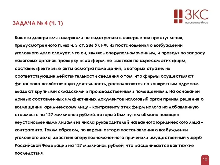 ЗАДАЧА № 4 (Ч. 1) Вашего доверителя задержали по подозрению в