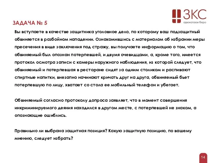 ЗАДАЧА № 5 Вы вступаете в качестве защитника уголовное дело, по