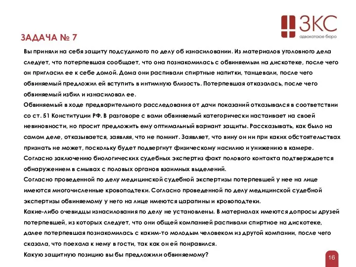 ЗАДАЧА № 7 Вы приняли на себя защиту подсудимого по делу