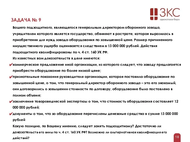 ЗАДАЧА № 9 Вашего подзащитного, являющегося генеральным директором оборонного завода, учредителем