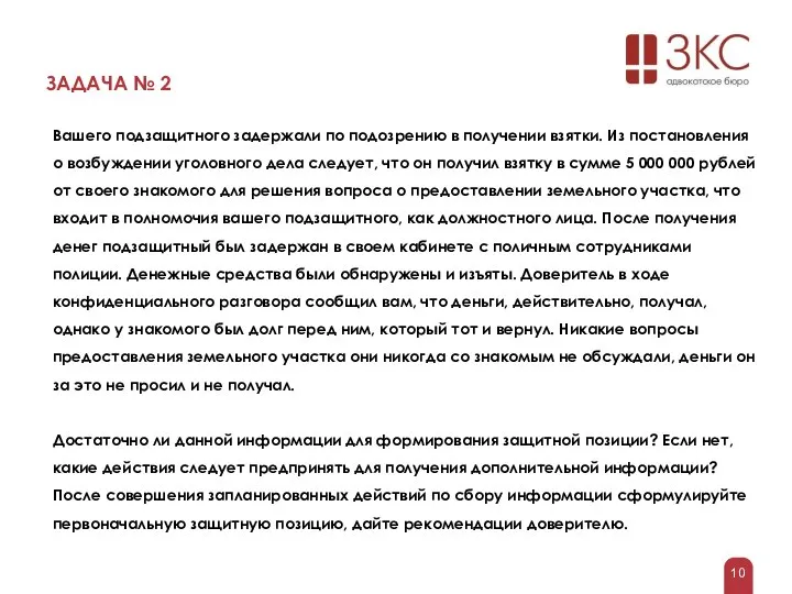 ЗАДАЧА № 2 Вашего подзащитного задержали по подозрению в получении взятки.