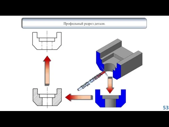 Профильный разрез детали. ВИД СЛЕВА 53