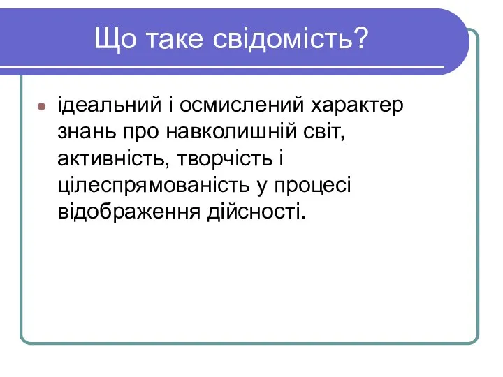 Що таке свідомість? ідеальний і осмислений характер знань про навколишній світ,