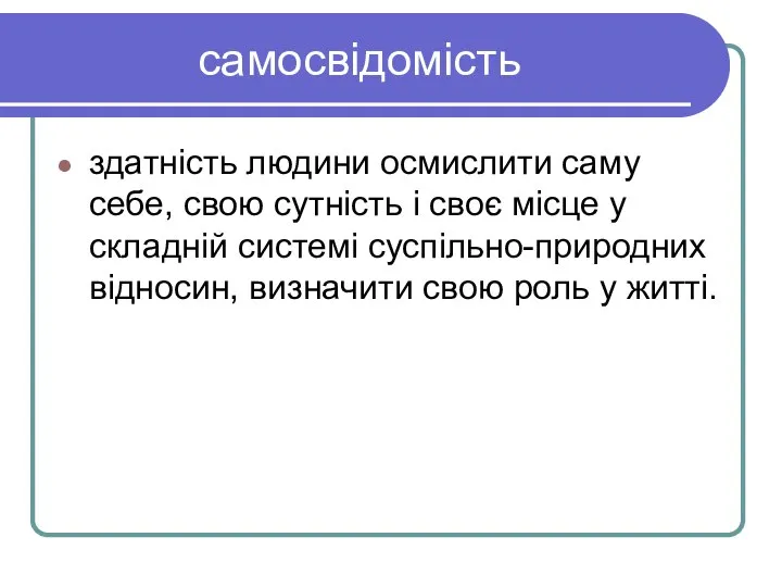 самосвідомість здатність людини осмислити саму себе, свою сутність і своє місце