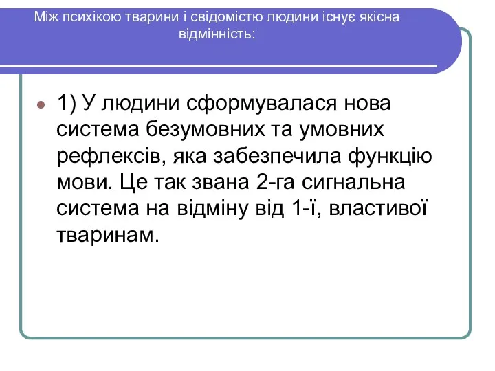 Між психікою тварини і свідомістю людини існує якісна відмінність: 1) У