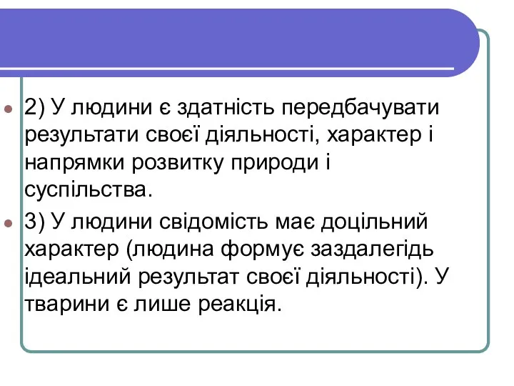 2) У людини є здатність передбачувати результати своєї діяльності, характер і