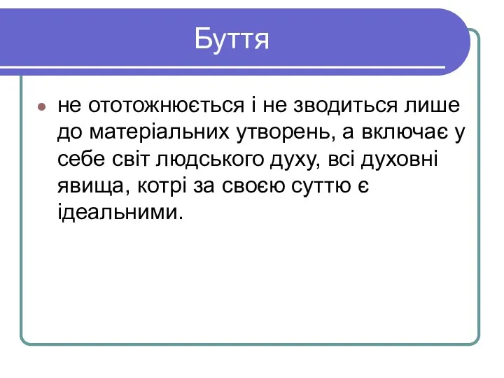 Буття не ототожнюється і не зводиться лише до матеріальних утворень, а