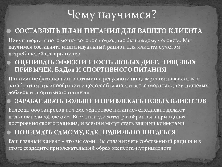 Чему научимся? СОСТАВЛЯТЬ ПЛАН ПИТАНИЯ ДЛЯ ВАШЕГО КЛИЕНТА Нет универсального меню,