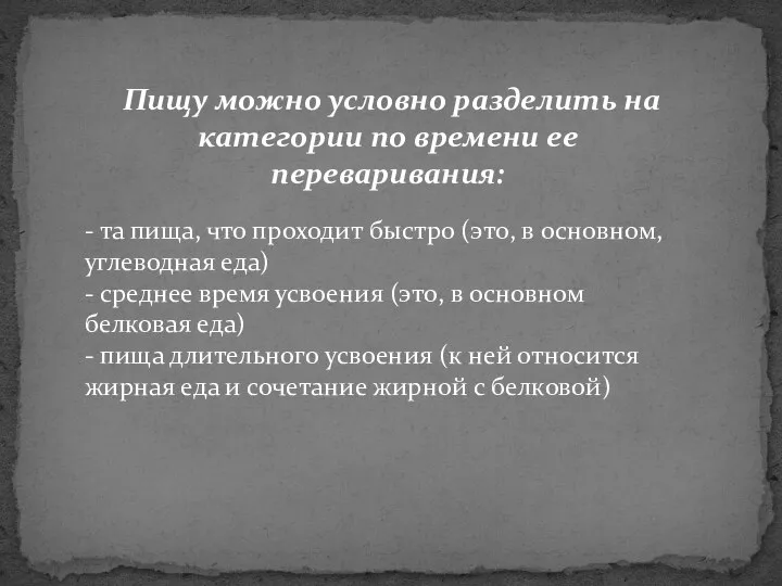 Пищу можно условно разделить на категории по времени ее переваривания: -