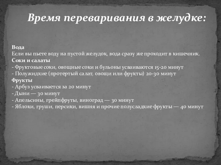 Вода Если вы пьете воду на пустой желудок, вода сразу же