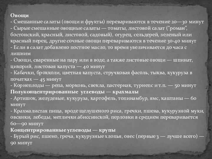 Овощи - Смешанные салаты (овощи и фрукты) перевариваются в течение 20—30