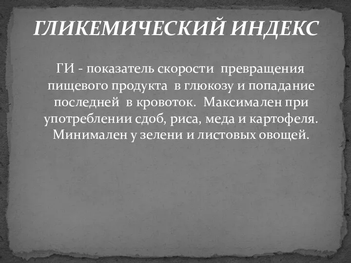 ГЛИКЕМИЧЕСКИЙ ИНДЕКС ГИ - показатель скорости превращения пищевого продукта в глюкозу