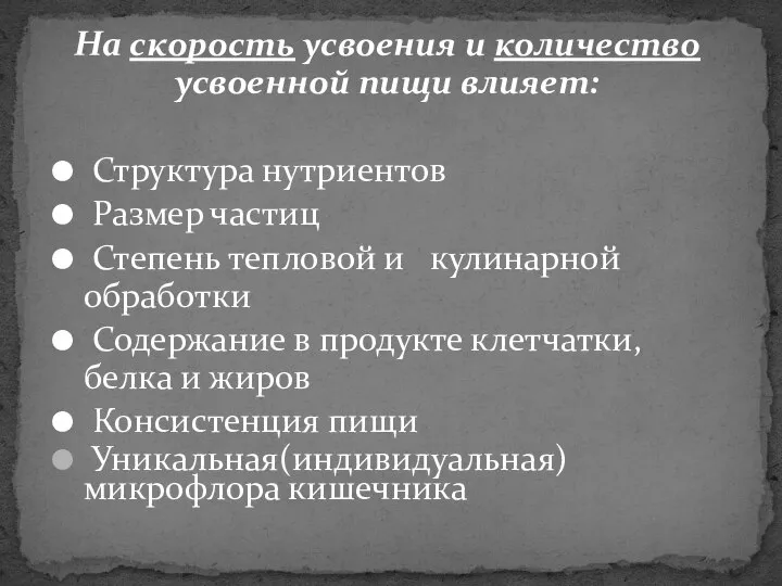 На скорость усвоения и количество усвоенной пищи влияет: Структура нутриентов Размер