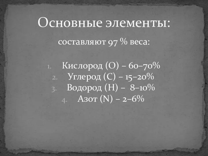 Основные элементы: составляют 97 % веса: Кислород (О) – 60–70% Углерод