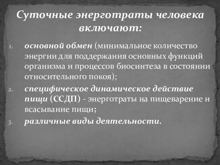 Суточные энерготраты человека включают: основной обмен (минимальное количество энергии для поддержания