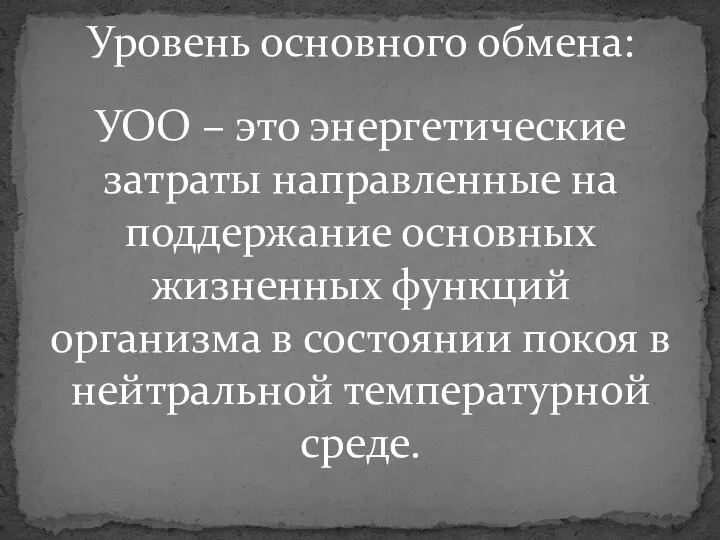 Уровень основного обмена: УОО – это энергетические затраты направленные на поддержание