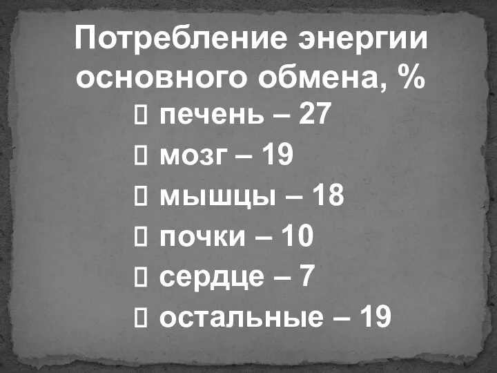 Потребление энергии основного обмена, % печень – 27 мозг – 19