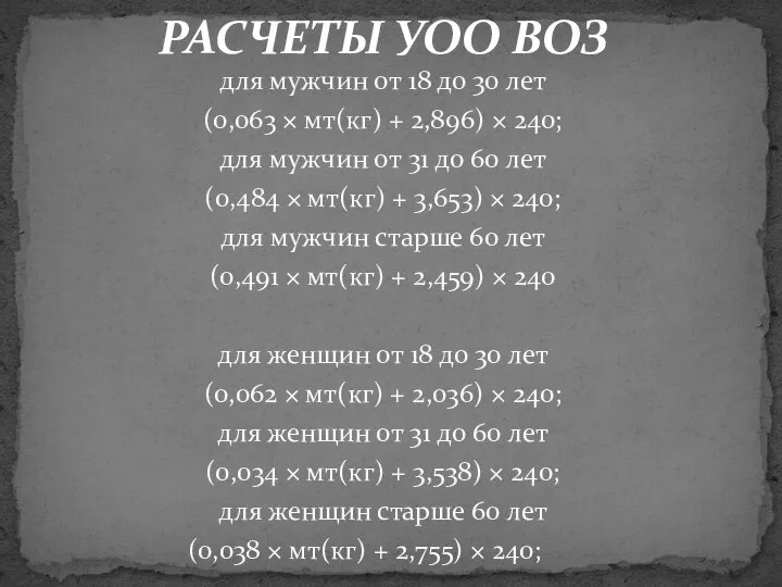 РАСЧЕТЫ УОО ВОЗ для мужчин от 18 до 30 лет (0,063