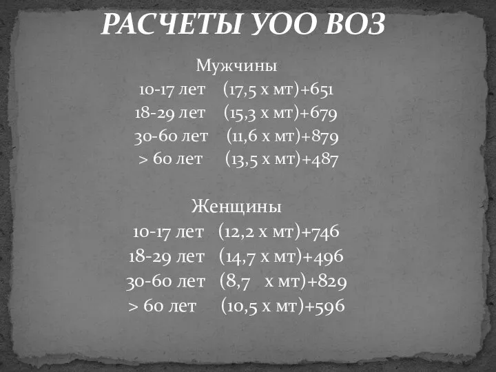 Мужчины 10-17 лет (17,5 х мт)+651 18-29 лет (15,3 х мт)+679