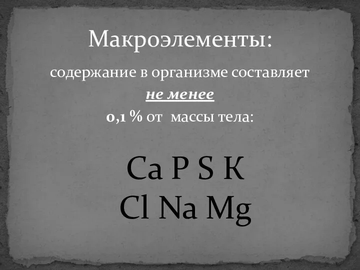 содержание в организме составляет не менее 0,1 % от массы тела: