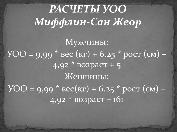 РАСЧЕТЫ УОО Миффлин-Сан Жеор Мужчины: УОО = 9,99 * вес (кг)