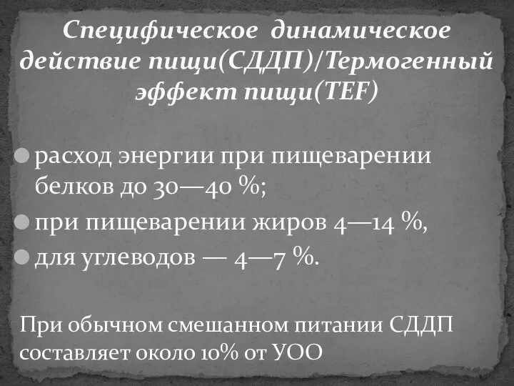 Специфическое динамическое действие пищи(СДДП)/Термогенный эффект пищи(TEF) расход энергии при пищеварении белков