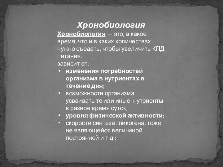 Хронобиология Хронобиология — это, в какое время, что и в каких