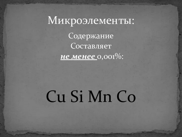 Содержание Составляет не менее 0,001%: Сu Si Mn Со Микроэлементы: