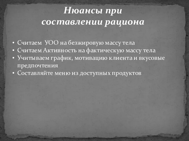 Нюансы при составлении рациона Считаем УОО на безжировую массу тела Считаем