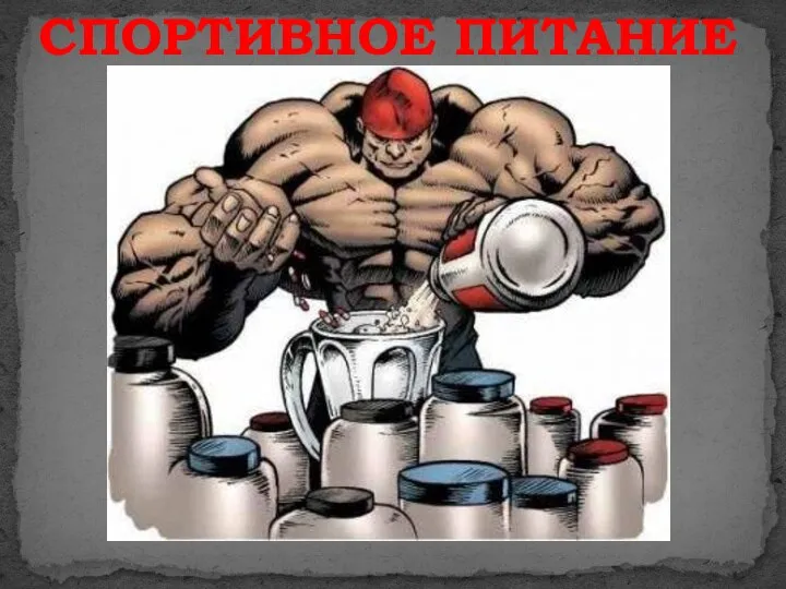 СПОРТИВНОЕ ПИТАНИЕ