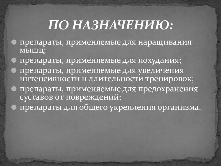 ПО НАЗНАЧЕНИЮ: препараты, применяемые для наращивания мышц; препараты, применяемые для похудания;