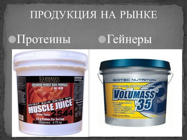 Протеины ПРОДУКЦИЯ НА РЫНКЕ Гейнеры