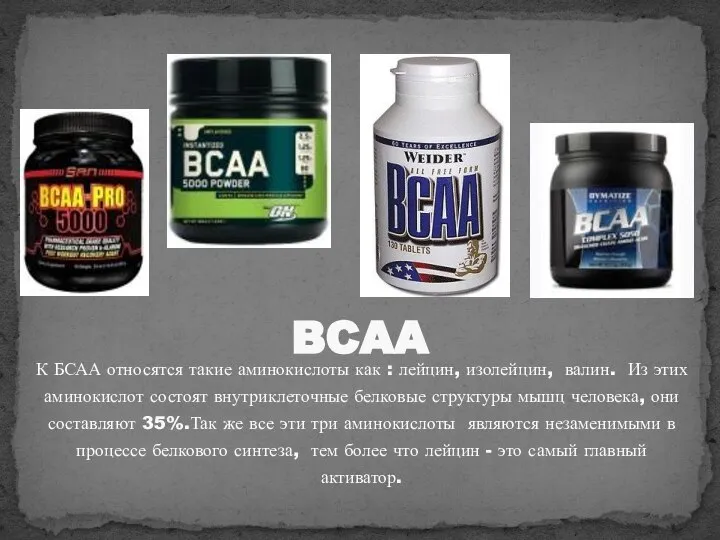 BCAA К БСАА относятся такие аминокислоты как : лейцин, изолейцин, валин.