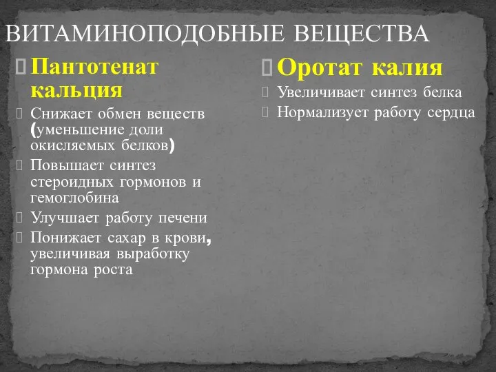 Пантотенат кальция Снижает обмен веществ (уменьшение доли окисляемых белков) Повышает синтез