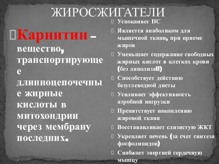 Карнитин – вещество, транспортирующее длинноцепочечные жирные кислоты в митохондрии через мембрану