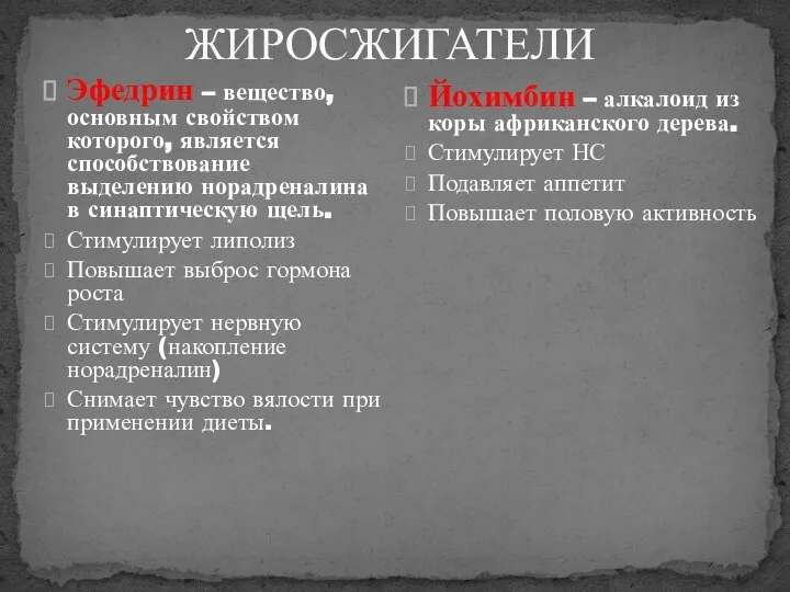 Эфедрин – вещество, основным свойством которого, является способствование выделению норадреналина в