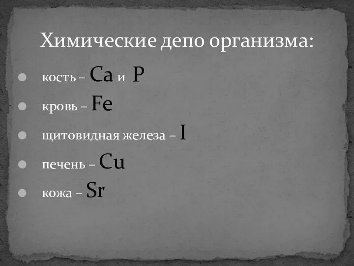 кость – Са и Р кровь – Fe щитовидная железа –