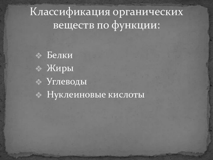 Белки Жиры Углеводы Нуклеиновые кислоты Классификация органических веществ по функции: