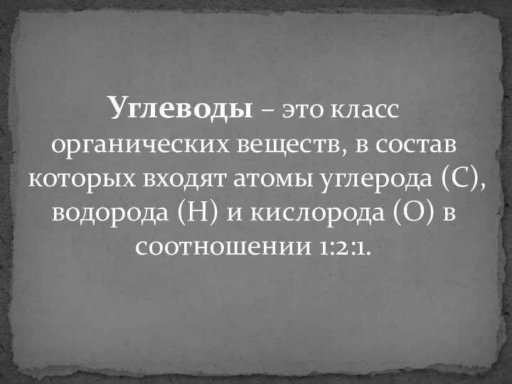 Углеводы – это класс органических веществ, в состав которых входят атомы