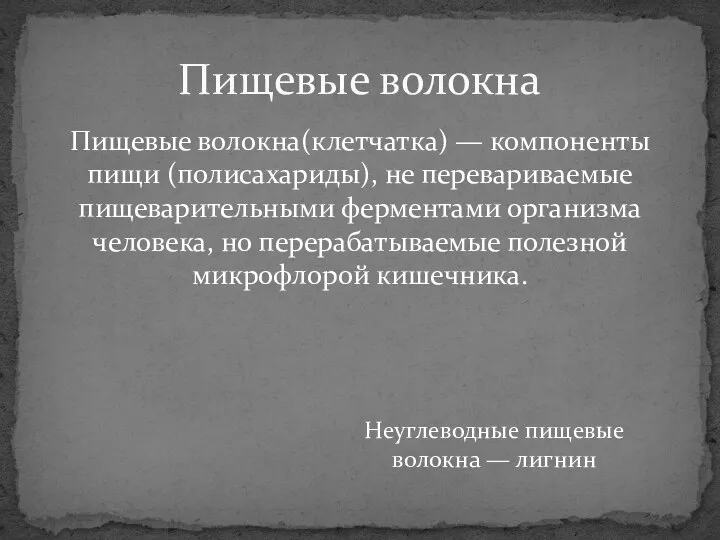 Пищевые волокна(клетчатка) — компоненты пищи (полисахариды), не перевариваемые пищеварительными ферментами организма