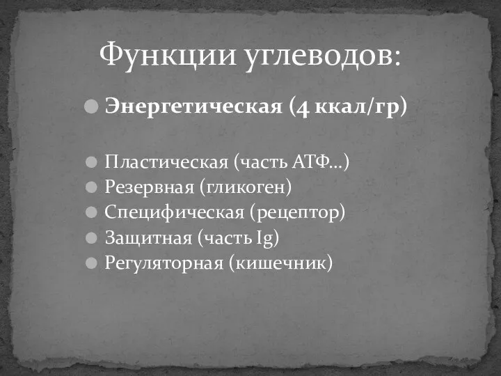 Энергетическая (4 ккал/гр) Пластическая (часть АТФ…) Резервная (гликоген) Специфическая (рецептор) Защитная