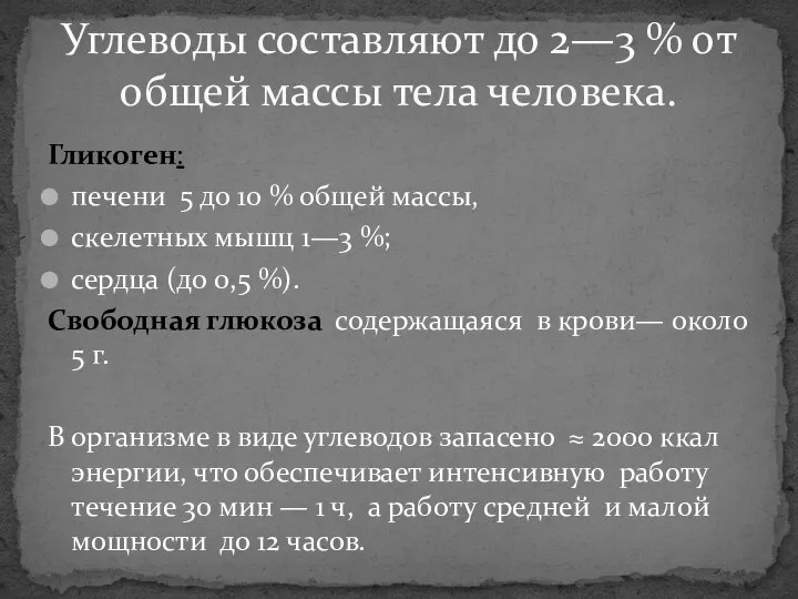 Гликоген: печени 5 до 10 % общей массы, скелетных мышц 1—3