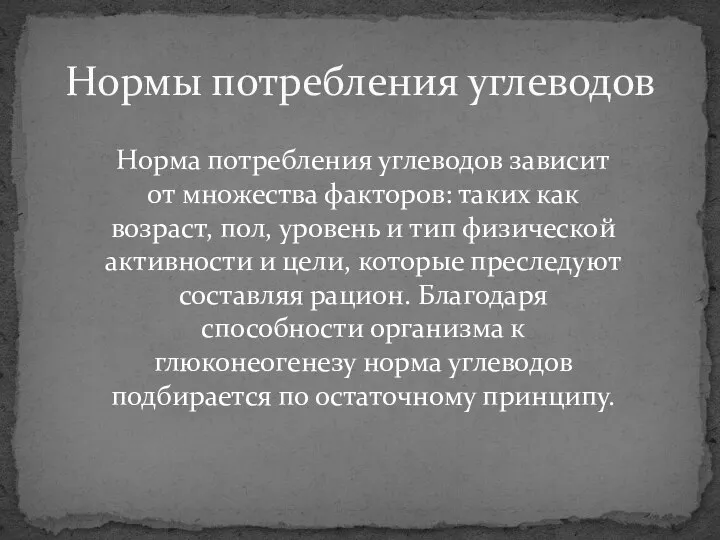 Норма потребления углеводов зависит от множества факторов: таких как возраст, пол,