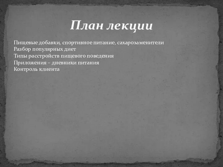 План лекции Пищевые добавки, спортивное питание, сахарозаменители Разбор популярных диет Типы