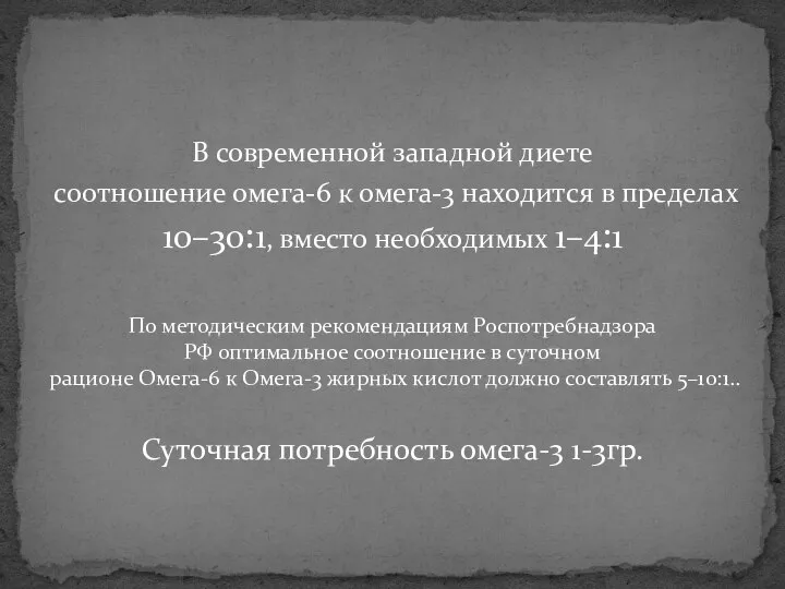 В современной западной диете соотношение омега-6 к омега-3 находится в пределах