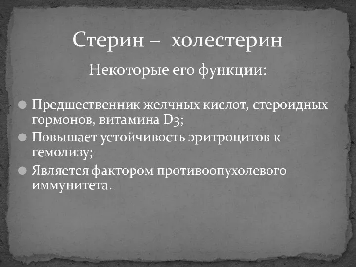 Некоторые его функции: Предшественник желчных кислот, стероидных гормонов, витамина D3; Повышает