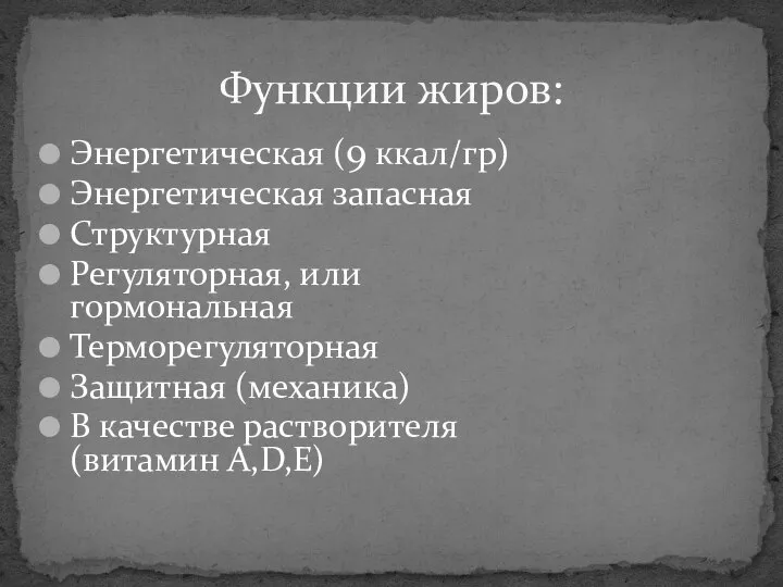 Энергетическая (9 ккал/гр) Энергетическая запасная Структурная Регуляторная, или гормональная Терморегуляторная Защитная